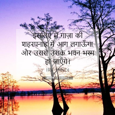 Picture 07 - आमोस 1:7 HINIRV - इसलिए मैं गाज़ा की - Bible Verse Picture