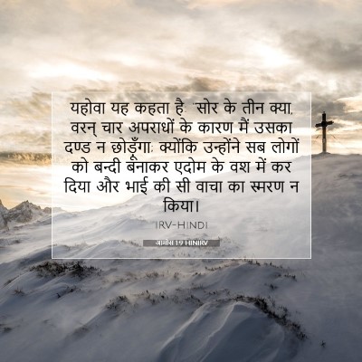 Picture 07 - आमोस 1:9 HINIRV - यहोवा यह कहता है: - Bible Verse Picture