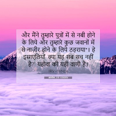 Picture 07 - आमोस 2:11 HINIRV - और मैंने तुम्हारे - Bible Verse Picture