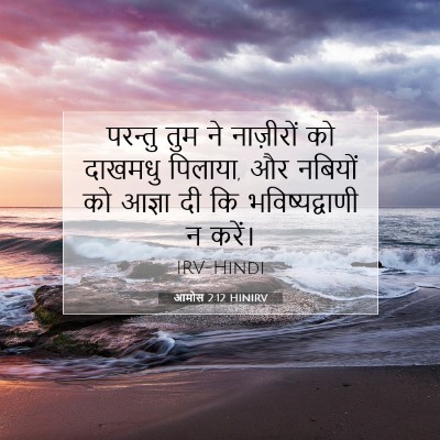 Picture 07 - आमोस 2:12 HINIRV - परन्तु तुम ने - Bible Verse Picture