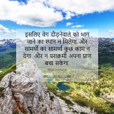 Picture 07 - आमोस 2:14 HINIRV - इसलिए वेग - Bible Verse Picture