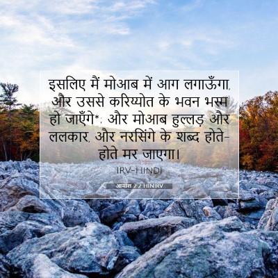 Picture 07 - आमोस 2:2 HINIRV - इसलिए मैं मोआब में - Bible Verse Picture