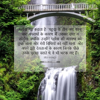 Picture 07 - आमोस 2:4 HINIRV - यहोवा यह कहता है: - Bible Verse Picture