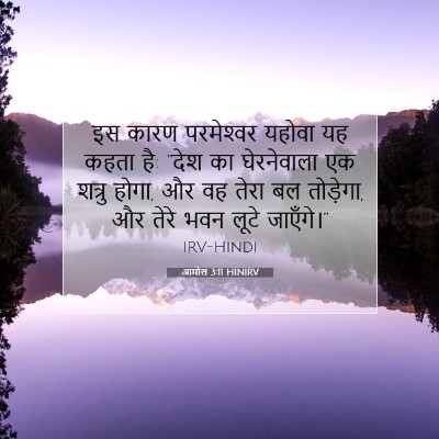 Picture 07 - आमोस 3:11 HINIRV - इस कारण परमेश्‍वर - Bible Verse Picture