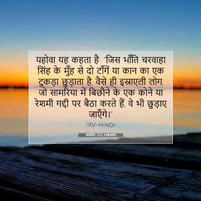 Picture 07 - आमोस 3:12 HINIRV - यहोवा यह कहता है: - Bible Verse Picture