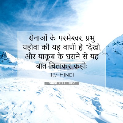 Picture 07 - आमोस 3:13 HINIRV - सेनाओं के - Bible Verse Picture
