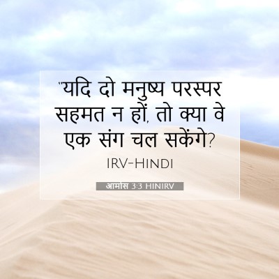 Picture 07 - आमोस 3:3 HINIRV - “यदि दो मनुष्य - Bible Verse Picture