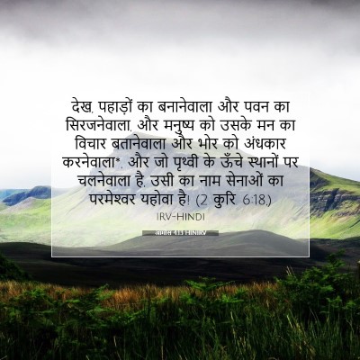Picture 07 - आमोस 4:13 HINIRV - देख, पहाड़ों का - Bible Verse Picture