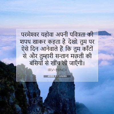 Picture 07 - आमोस 4:2 HINIRV - परमेश्‍वर यहोवा - Bible Verse Picture
