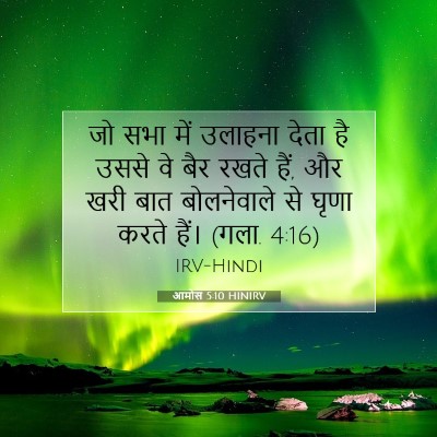 Picture 07 - आमोस 5:10 HINIRV - जो सभा में उलाहना - Bible Verse Picture