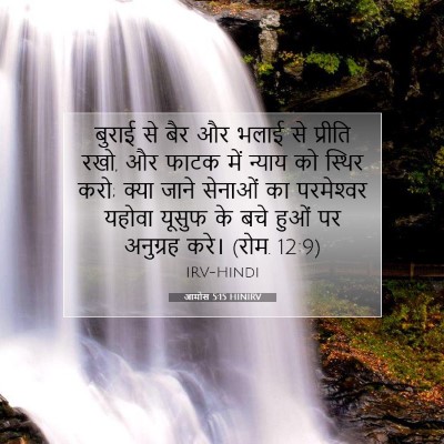 Picture 07 - आमोस 5:15 HINIRV - बुराई से बैर और - Bible Verse Picture