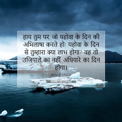 Picture 07 - आमोस 5:18 HINIRV - हाय तुम पर, जो - Bible Verse Picture