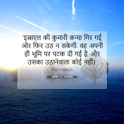 Picture 07 - आमोस 5:2 HINIRV - “इस्राएल की - Bible Verse Picture