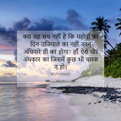Picture 07 - आमोस 5:20 HINIRV - क्या यह सच नहीं है - Bible Verse Picture