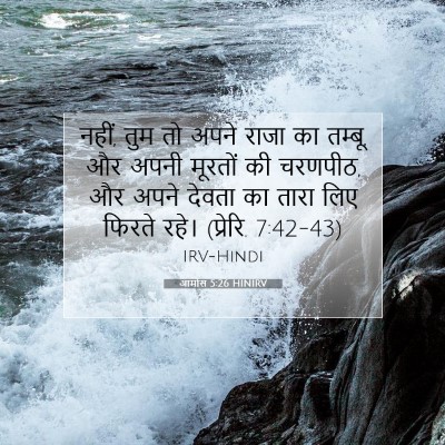 Picture 07 - आमोस 5:26 HINIRV - नहीं, तुम तो अपने - Bible Verse Picture