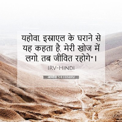 Picture 07 - आमोस 5:4 HINIRV - यहोवा, इस्राएल के - Bible Verse Picture