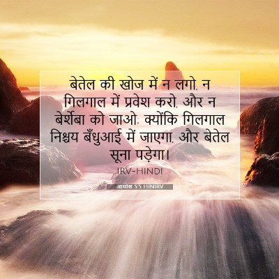 Picture 07 - आमोस 5:5 HINIRV - बेतेल की खोज में न - Bible Verse Picture