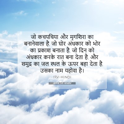 Picture 07 - आमोस 5:8 HINIRV - जो कचपचिया और - Bible Verse Picture