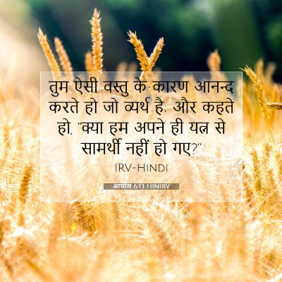 Picture 07 - आमोस 6:13 HINIRV - तुम ऐसी वस्तु के - Bible Verse Picture