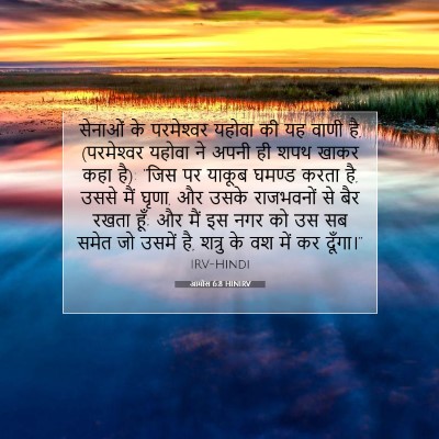 Picture 07 - आमोस 6:8 HINIRV - सेनाओं के - Bible Verse Picture