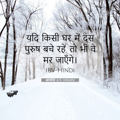 Picture 07 - आमोस 6:9 HINIRV - यदि किसी घर में दस - Bible Verse Picture