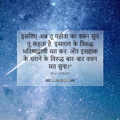 Picture 07 - आमोस 7:16 HINIRV - इसलिए अब तू यहोवा - Bible Verse Picture