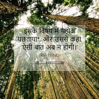 Picture 07 - आमोस 7:3 HINIRV - इसके विषय में - Bible Verse Picture