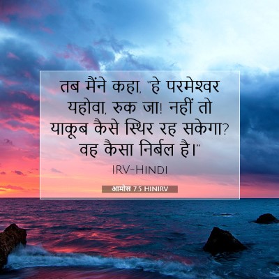 Picture 07 - आमोस 7:5 HINIRV - तब मैंने कहा, “हे - Bible Verse Picture