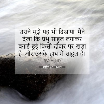 Picture 07 - आमोस 7:7 HINIRV - उसने मुझे यह भी - Bible Verse Picture