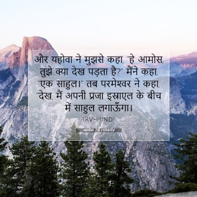 Picture 07 - आमोस 7:8 HINIRV - और यहोवा ने मुझसे - Bible Verse Picture