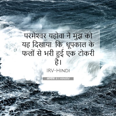Picture 07 - आमोस 8:1 HINIRV - परमेश्‍वर यहोवा - Bible Verse Picture