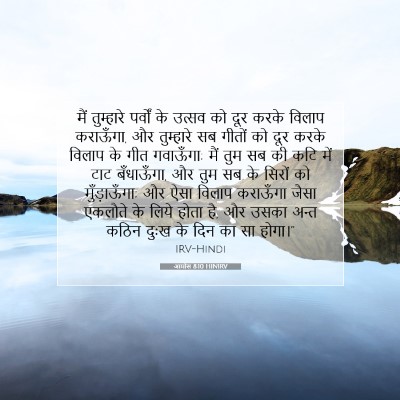 Picture 07 - आमोस 8:10 HINIRV - मैं तुम्हारे - Bible Verse Picture
