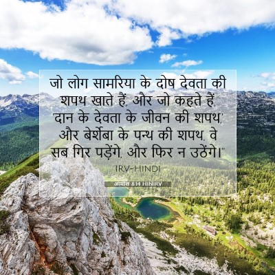 Picture 07 - आमोस 8:14 HINIRV - जो लोग सामरिय‍ा के - Bible Verse Picture