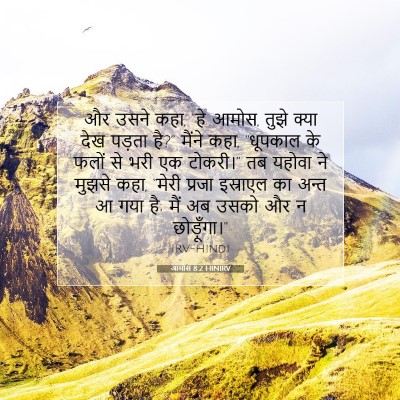 Picture 07 - आमोस 8:2 HINIRV - और उसने कहा, “हे - Bible Verse Picture