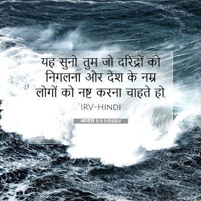 Picture 07 - आमोस 8:4 HINIRV - यह सुनो, तुम जो - Bible Verse Picture