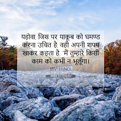 Picture 07 - आमोस 8:7 HINIRV - यहोवा, जिस पर याकूब - Bible Verse Picture