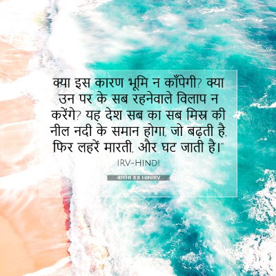 Picture 07 - आमोस 8:8 HINIRV - क्या इस कारण भूमि न - Bible Verse Picture