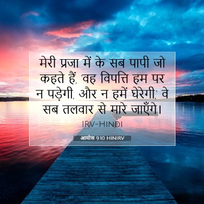 Picture 07 - आमोस 9:10 HINIRV - मेरी प्रजा में के - Bible Verse Picture