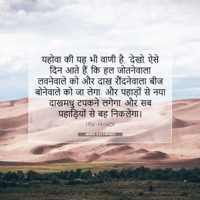 Picture 07 - आमोस 9:13 HINIRV - यहोवा की यह भी वाणी - Bible Verse Picture