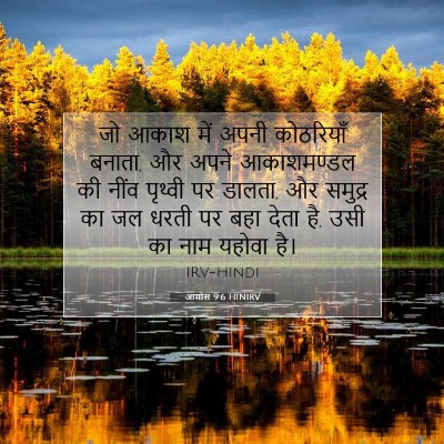 Picture 07 - आमोस 9:6 HINIRV - जो आकाश में अपनी - Bible Verse Picture