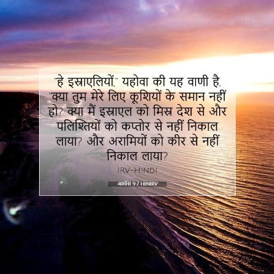 Picture 07 - आमोस 9:7 HINIRV - “हे इस्राएलियों,” - Bible Verse Picture