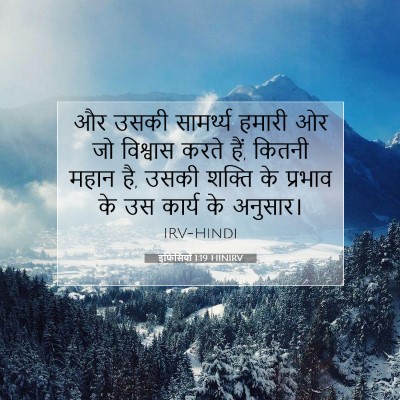 Picture 07 - इफिसियों 1:19 HINIRV - और उसकी सामर्थ्य - Bible Verse Picture