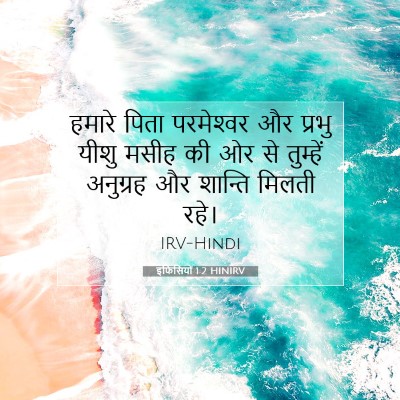 Picture 07 - इफिसियों 1:2 HINIRV - हमारे पिता - Bible Verse Picture