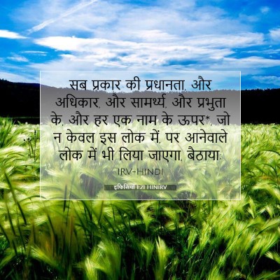 Picture 07 - इफिसियों 1:21 HINIRV - सब प्रकार की - Bible Verse Picture