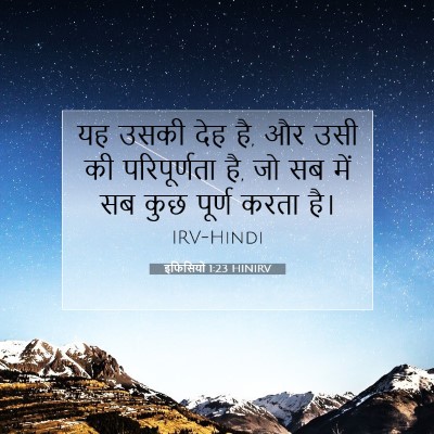 Picture 07 - इफिसियों 1:23 HINIRV - यह उसकी देह है, और - Bible Verse Picture