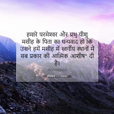 Picture 07 - इफिसियों 1:3 HINIRV - हमारे परमेश्‍वर - Bible Verse Picture