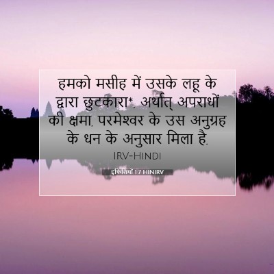 Picture 07 - इफिसियों 1:7 HINIRV - हमको मसीह में उसके - Bible Verse Picture