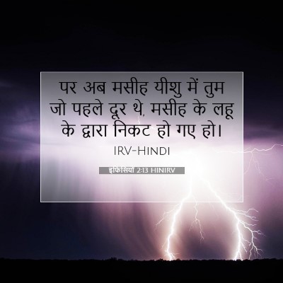 Picture 07 - इफिसियों 2:13 HINIRV - पर अब मसीह यीशु में - Bible Verse Picture