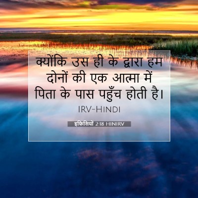 Picture 07 - इफिसियों 2:18 HINIRV - क्योंकि उस ही के - Bible Verse Picture