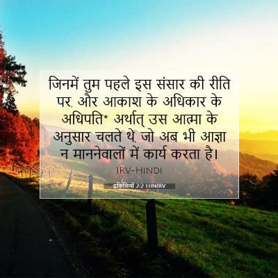 Picture 07 - इफिसियों 2:2 HINIRV - जिनमें तुम पहले इस - Bible Verse Picture